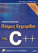 ΠΛΗΡΕΣ ΕΓΧΕΙΡΙΔΙΟ ΤΗΣ C++, ΠΕΜΠΤΗ ΕΚΔΟΣΗ