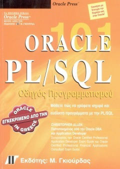 ORACLE PL/SQL 101 ΟΔΗΓΟΣ ΠΡΟΓΡΑΜΜΑΤΙΣΜΟΥ