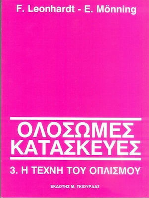 ΟΛΟΣΩΜΕΣ ΚΑΤΑΣΚΕΥΕΣ 3.Η ΤΕΧΝΗ ΤΟΥ ΟΠΛΙΣΜΟΥ