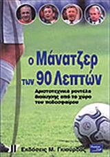 Ο ΜΑΝΑΤΖΕΡ ΤΩΝ 90 ΛΕΠΤΩΝ ΑΡΙΣΤΟΤΕΧΝΙΚΑ ΜΟΝΤΕΛΑ ΔΙΟΙΚΗΣΗΣ ΑΠΟ ΤΟ ΧΩΡΟ ΤΟΥ ΠΟΔΟΣΦΑΙΡΟΥ