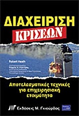 ΔΙΑΧΕΙΡΙΣΗ ΚΡΙΣΕΩΝ ΑΠΟΤΕΛΕΣΜΑΤΙΚΕΣ ΤΕΧΝΙΚΕΣ ΓΙΑ ΕΠΙΧΕΙΡΗΣΙΑΚΗ ΕΤΟΙΜΟΤΗΤΑ