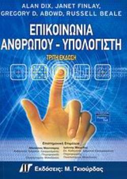 ΕΠΙΚΟΙΝΩΝΙΑ ΑΝΘΡΩΠΟΥ - ΥΠΟΛΟΓΙΣΤΗ
