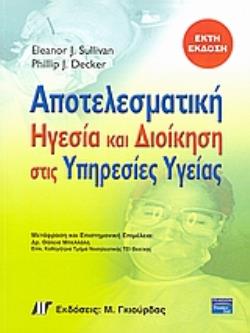 ΑΠΟΤΕΛΕΣΜΑΤΙΚΗ ΗΓΕΣΙΑ ΚΑΙ ΔΙΟΙΚΗΣΗ ΣΤΙΣ ΥΠΗΡΕΣΙΕΣ ΥΓΕΙΑΣ