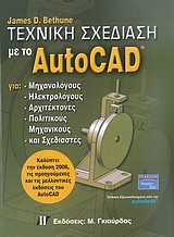 ΤΕΧΝΙΚΗ ΣΧΕΔΙΑΣΗ ΜΕ ΤΟ AUTOCAD ΓΙΑ ΜΗΧΑΝΟΛΟΓΟΥΣ, ΗΛΕΚΤΡΟΛΟΓΟΥΣ, ΑΡΧΙΤΕΚΤΟΝΕΣ, ΠΟΛΙΤΙΚΟΥΣ ΜΗΧΑΝΙΚΟΥΣ ΚΑΙ ΣΧΕΔΙΑΣΤΕΣ