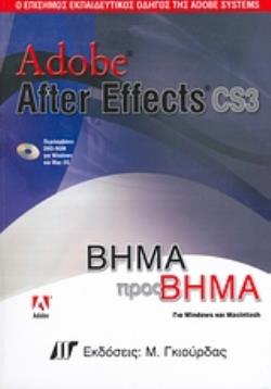 DVD-ROM ΓΙΑ WINDOWS ΚΑΙ MAC OS ADOBE AFTER EFFECTS CS3 Ο ΕΠΙΣΗΜΟΣ ΕΚΠΑΙΔΕΥΤΙΚΟΣ ΟΔΗΓΟΣ ΤΗΣ ADOBE SYSTEMS: ΒΗΜΑ ΠΡΟΣ ΒΗΜΑ
