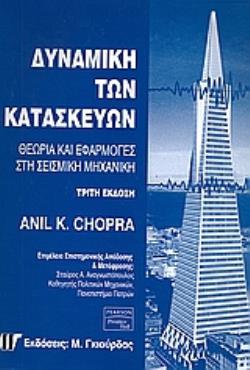 ΔΥΝΑΜΙΚΗ ΤΩΝ ΚΑΤΑΣΚΕΥΩΝ ΘΕΩΡΙΑ ΚΑΙ ΕΦΑΡΜΟΓΕΣ ΣΤΗ ΣΕΙΣΜΙΚΗ ΜΗΧΑΝΙΚΗ