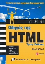 ΟΔΗΓΟΣ ΤΗΣ HTML ΤΑ ΠΑΝΤΑ ΓΙΑ ΤΟΥΣ ΑΡΧΑΡΙΟΥΣ ΠΡΟΓΡΑΜΜΑΤΙΣΤΕΣ