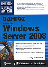 ΟΔΗΓΟΣ WINDOWS SERVER 2008