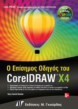 Ο ΕΠΙΣΗΜΟΣ ΟΔΗΓΟΣ ΤΟΥ CORELDRAW X4