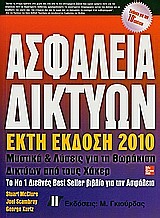 ΑΣΦΑΛΕΙΑ ΔΙΚΤΥΩΝ ΜΥΣΤΙΚΑ ΚΑΙ ΛΥΣΕΙΣ ΓΙΑ ΤΗ ΘΩΡΑΚΙΣΗ ΔΙΚΤΥΩΝ ΑΠΟ ΤΟΥΣ ΧΑΚΕΡ