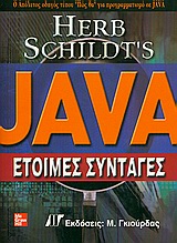 JAVA ΕΤΟΙΜΕΣ ΣΥΝΤΑΓΕΣ: Ο ΑΠΟΛΥΤΟΣ ΟΔΗΓΟΣ ΤΥΠΟΥ "ΠΩΣ ΘΑ" ΓΙΑ ΠΡΟΓΡΑΜΜΑΤΙΣΜΟ ΣΕ JAVA