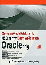 ΟΔΗΓΟΣ ORACLE DATABASE 11G ΜΑΘΕΤΕ ΤΗΝ ΒΑΣΗ ΔΕΔΟΜΕΝΩΝ ORACLE 11G