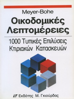ΟΙΚΟΔΟΜΙΚΕΣ ΛΕΠΤΟΜΕΡΕΙΕΣ 1000 ΤΥΠΙΚΕΣ ΕΠΙΛΥΣΕΙΣ ΚΤΙΡΙΑΚΩΝ ΚΑΤΑΣΚΕΥΩΝ
