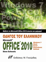 ΟΔΗΓΟΣ ΤΟΥ ΕΛΛΗΝΙΚΟΥ MICROSOFT OFFICE 2010 WINDOWS 7, WORD, EXCEL, POWERPOINT, OUTLOOK