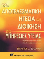 ΑΠΟΤΕΛΕΣΜΑΤΙΚΗ ΗΓΕΣΙΑ ΚΑΙ ΔΙΟΙΚΗΣΗ ΣΤΙΣ ΥΠΗΡΕΣΙΕΣ ΥΓΕΙΑΣ