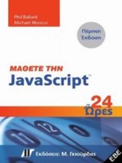 ΜΑΘΕΤΕ ΤΗΝ JAVASCRIPT ΣΕ 24 ΩΡΕΣ 5Η ΕΚΔΟΣΗ