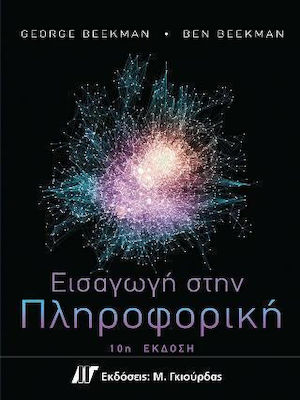 ΕΙΣΑΓΩΓΗ ΣΤΗΝ ΠΛΗΡΟΦΟΡΙΚΗ