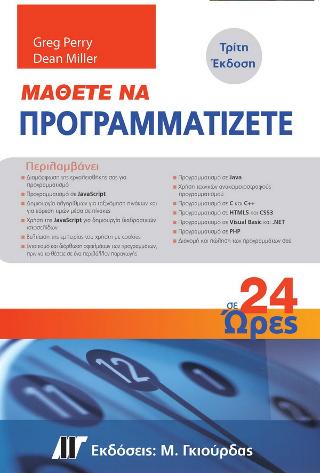 ΜΑΘΕΤΕ ΝΑ ΠΡΟΓΡΑΜΜΑΤΙΖΕΤΕ ΣΕ 24 ΩΡΕΣ