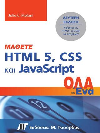 ΜΑΘΕΤΕ HTML 5,CSS & JAVASCRIPT OΛΑ ΣΕ ΕΝΑ
