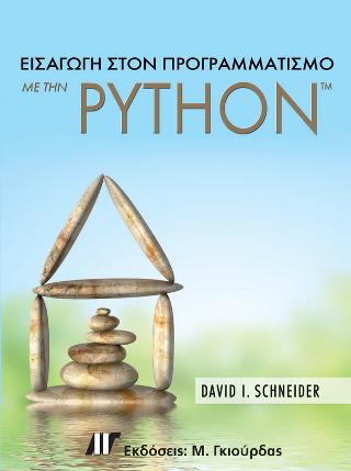 ΕΙΣΑΓΩΓΗ ΣΤΟ ΠΡΟΓΡΑΜΜΑΤΙΣΜΟ ΜΕ ΤΗΝ PYTHON