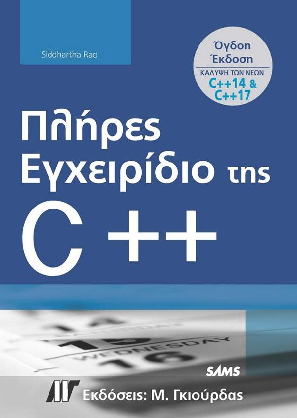 ΠΛΗΡΕΣ ΕΓΧΕΙΡΙΔΙΟ ΤΗΣ C++ 8Η ΕΚΔΟΣΗ