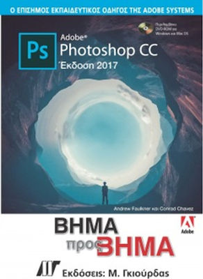 ADOBE PHOTOSHOP CC ΒΗΜΑ ΠΡΟΣ ΒΗΜΑ ΕΚΔΟΣΗ 2017