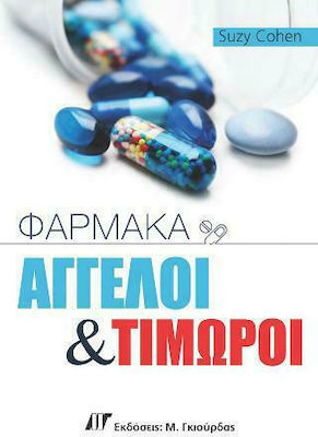ΦΑΡΜΑΚΑ:ΑΓΓΕΛΟΙ ΚΑΙ ΤΙΜΩΡΟΙ