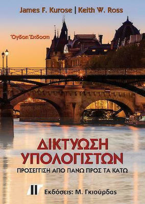 ΔΙΚΤΥΩΣΗ ΥΠΟΛΟΓΙΣΤΩΝ 8Η ΕΚΔΟΣΗ