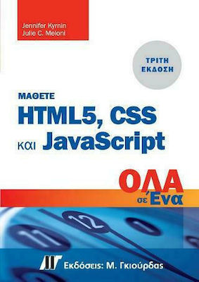 ΜΑΘΕΤΕ ΤΗΝ HTML 5, CSS ΚΑΙ JAVASCRIPT ΟΛΑ ΣΕ ΕΝΑ (ΤΡΙΤΗ ΕΚΔΟΣΗ)