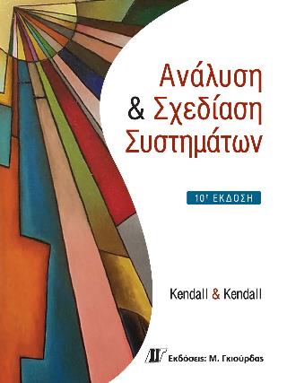ΑΝΑΛΥΣΗ ΚΑΙ ΣΧΕΔΙΑΣΗ ΣΥΣΤΗΜΑΤΩΝ