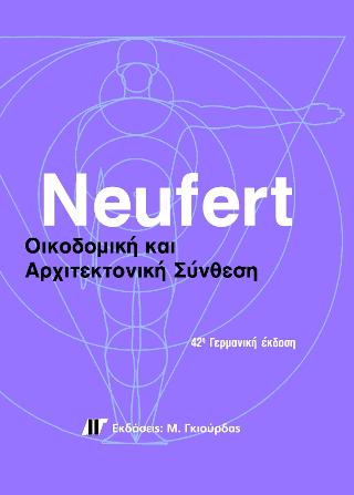 ΟΙΚΟΔΟΜΙΚΗ ΚΑΙ ΑΡΧΙΤΕΚΤΟΝΙΚΗ ΣΥΝΘΕΣΗ