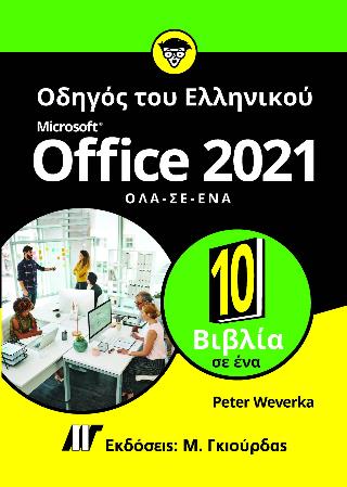 ΟΔΗΓΟΣ ΤΟΥ ΕΛΛΗΝΙΚΟΥ MICROSOFT OFFICE 2021 – ΟΛΑ ΣΕ ΕΝΑ