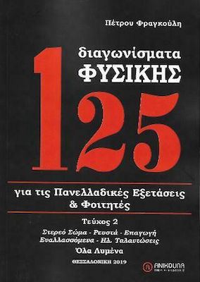 125 ΔΙΑΓΩΝΙΣΜΑΤΑ ΦΥΣΙΚΗΣ Β' ΤΟΜΟΣ (ΑΝΑΘΕΩΡΗΜΕΝΗ 2022) ΓΙΑ ΤΙΣ ΠΑΝΕΛΛΑΔΙΚΕΣ ΕΞΕΤΑΣΕΙΣ ΚΑΙ ΦΟΙΤΗΤΕΣ