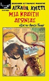 ΜΙΑ ΚΡΑΥΓΗ ΑΓΩΝΙΑΣ ΑΘΛΟΣ ΤΟΥ ΗΡΑΚΛΗ ΠΟΥΑΡΟ ΒΙΒΛΙΟΘΗΚΗ ΑΣΤΥΝΟΜΙΚΗΣ ΦΙΛΟΛΟΓΙΑΣ