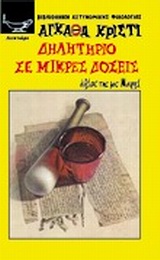 ΔΗΛΗΤΗΡΙΟ ΣΕ ΜΙΚΡΕΣ ΔΟΣΕΙΣ ΑΘΛΟΣ ΤΗΣ ΜΙΣ ΜΑΡΠΛ ΒΙΒΛΙΟΘΗΚΗ ΑΣΤΥΝΟΜΙΚΗΣ ΦΙΛΟΛΟΓΙΑΣ