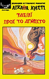ΒΙΒΛΙΟΘΗΚΗ ΑΣΤΥΝΟΜΙΚΗΣ ΦΙΛΟΛΟΓΙΑΣ ΤΑΞΙΔΙ ΠΡΟΣ ΤΟ ΑΓΝΩΣΤΟ ΜΟΙΡΑΙΑ ΣΥΝΑΝΤΗΣΗ