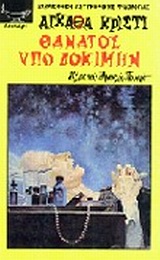 ΘΑΝΑΤΟΣ ΥΠΟ ΔΟΚΙΜΗΝ