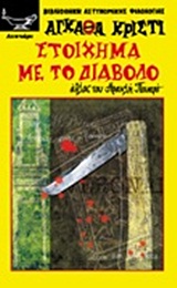 ΣΤΟΙΧΗΜΑ ΜΕ ΤΟ ΔΙΑΒΟΛΟ ΑΘΛΟΣ ΤΟΥ ΗΡΑΚΛΗ ΠΟΥΑΡΟ