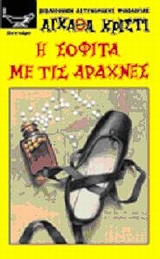 Η ΣΟΦΙΤΑ ΜΕ ΤΙΣ ΑΡΑΧΝΕΣ ΤΟ ΛΟΞΟ ΣΠΙΤΙ ΒΙΒΛΙΟΘΗΚΗ ΑΣΤΥΝΟΜΙΚΗΣ ΦΙΛΟΛΟΓΙΑΣ