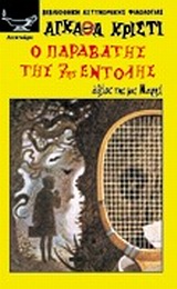 Ο ΠΑΡΑΒΑΤΗΣ ΤΗΣ 7ΗΣ ΕΝΤΟΛΗΣ ΑΘΛΟΣ ΤΗΣ ΜΙΣ ΜΑΡΠΛ ΒΙΒΛΙΟΘΗΚΗ ΑΣΤΥΝΟΜΙΚΗΣ ΦΙΛΟΛΟΓΙΑΣ
