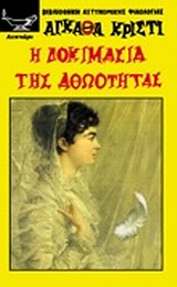Η ΔΟΚΙΜΑΣΙΑ ΤΗΣ ΑΘΩΟΤΗΤΑΣ ΑΘΩΟΣ ΕΚ ΠΡΟΜΕΛΕΤΗΣ ΒΙΒΛΙΟΘΗΚΗ ΑΣΤΥΝΟΜΙΚΗΣ ΦΙΛΟΛΟΓΙΑΣ