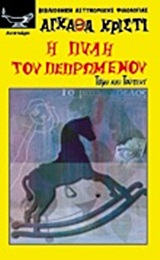 Η ΠΥΛΗ ΤΟΥ ΠΕΠΡΩΜΕΝΟΥ ΟΙ ΤΥΧΟΔΙΩΚΤΕΣ ΤΟΥ ΠΙΚΑΝΤΙΛΛΥ ΒΙΒΛΙΟΘΗΚΗ ΑΣΤΥΝΟΜΙΚΗΣ ΦΙΛΟΛΟΓΙΑΣ