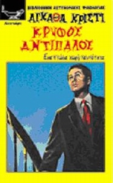 ΚΡΥΦΟΣ ΑΝΤΙΠΑΛΟΣ ΕΝΑ ΠΤΩΜΑ ΧΩΡΙΣ ΤΑΥΤΟΤΗΤΑ