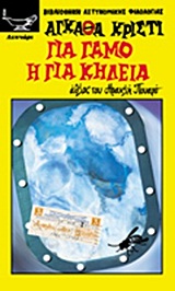 ΓΙΑ ΓΑΜΟ Η ΓΙΑ ΚΗΔΕΙΑ ΑΘΛΟΣ ΤΟΥ ΗΡΑΚΛΗ ΠΟΥΑΡΟ