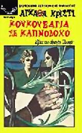 ΚΟΥΚΟΥΒΑΓΙΑ ΣΕ ΚΑΠΝΟΔΟΧΟ