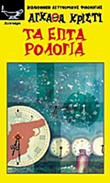 ΤΑ ΕΠΤΑ ΡΟΛΟΓΙΑ ΜΙΑ ΤΡΑΓΙΚΗ ΦΑΡΣΑ