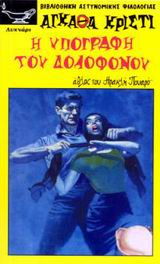 Η ΥΠΟΓΡΑΦΗ ΤΟΥ ΔΟΛΟΦΟΝΟΥ ΑΘΛΟΣ ΤΟΥ ΗΡΑΚΛΗ ΠΟΥΑΡΟ ΒΙΒΛΙΟΘΗΚΗ ΑΣΤΥΝΟΜΙΚΗΣ ΦΙΛΟΛΟΓΙΑΣ