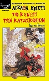 ΤΟ ΚΥΝΗΓΙ ΤΩΝ ΚΑΤΑΣΚΟΠΩΝ ΤΟΜΥ ΚΑΙ ΤΟΥΠΕΝΣ