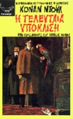 Η ΤΕΛΕΥΤΑΙΑ ΥΠΟΚΛΙΣΗ (ΑΠΟ ΤΟΥΣ ΑΘΛΟΥΣ ΤΟΥ ΣΕΡΛΟΚ ΧΟΛΜΣ)