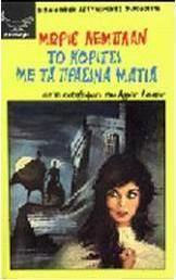 ΤΟ ΚΟΡΙΤΣΙ ΜΕ ΤΑ ΠΡΑΣΙΝΑ ΜΑΤΙΑ